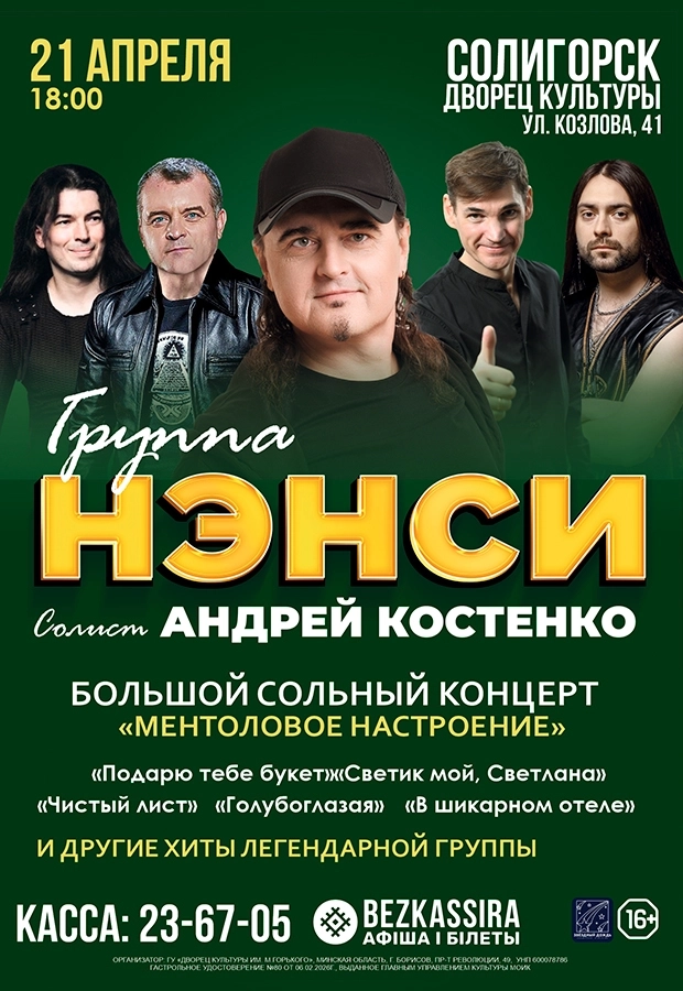 Группа "НЭНСИ" с концертом "Ментоловое настроение" концерт в Солигорске 21 апреля