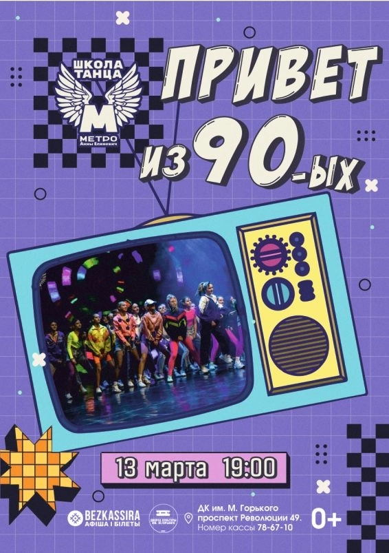 Концерт "Привет из 90-х" школы танца "МЕТРО" Анны Елиневич концерт в Борисове 13 марта