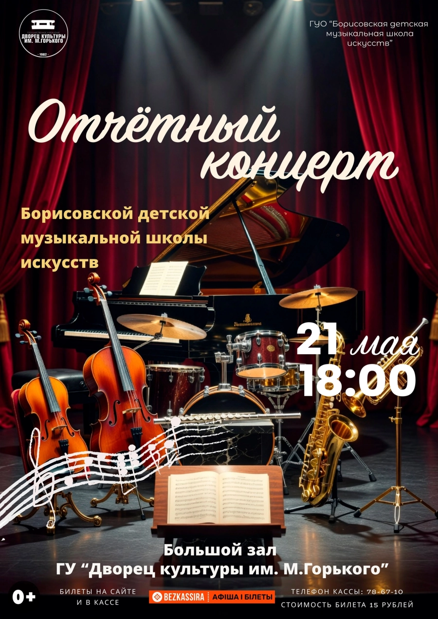 Отчётный концерт детской музыкальной школы искусств концерт в Борисове 21 мая