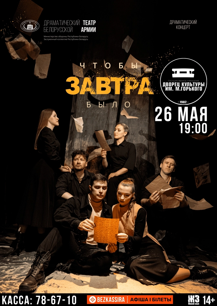 Драматический спектакль-концерт "Чтобы было завтра" мероприятие в Борисове 26 мая