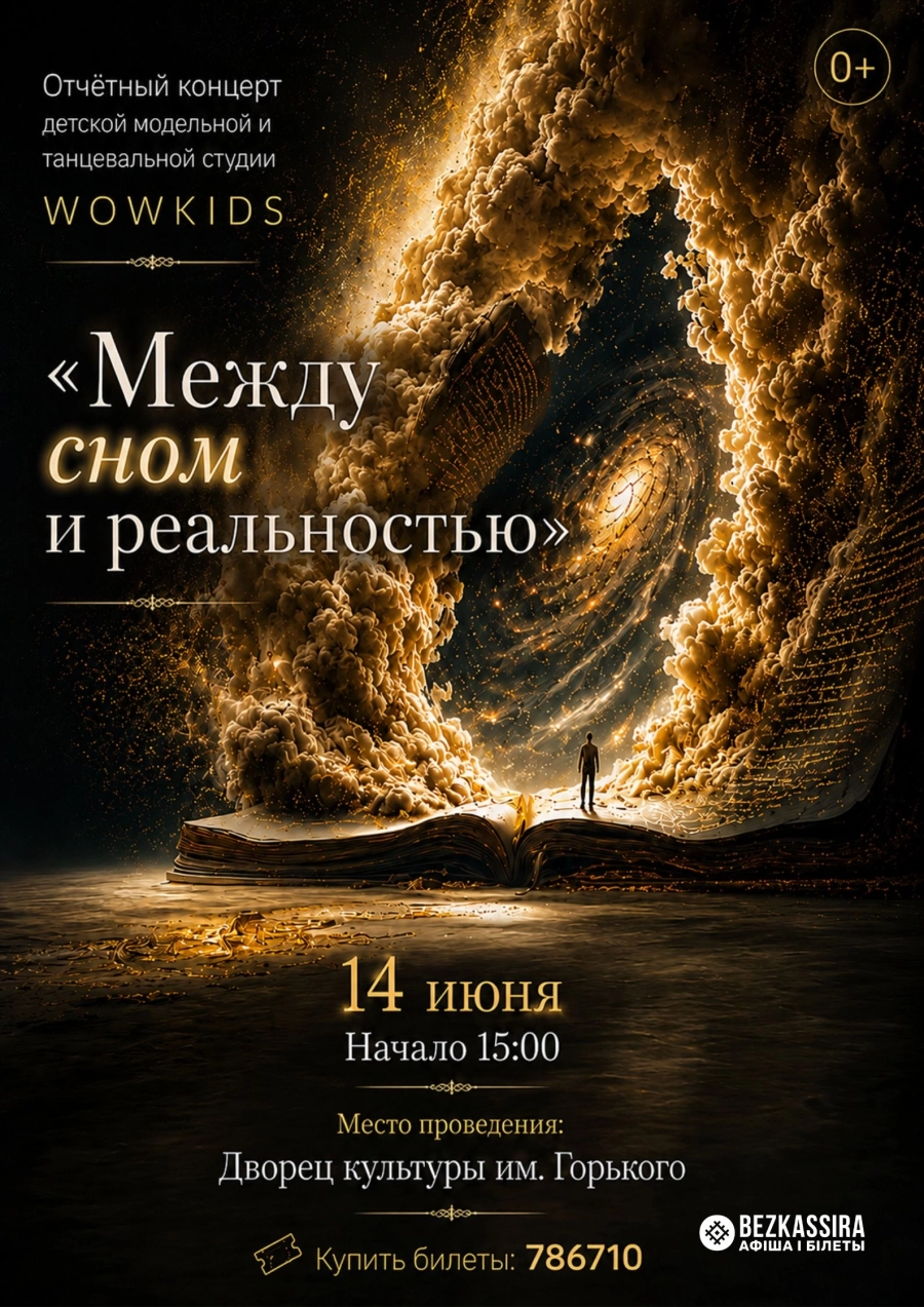 Отчётный концерт «Между сном и реальностью» концерт 14 июня
