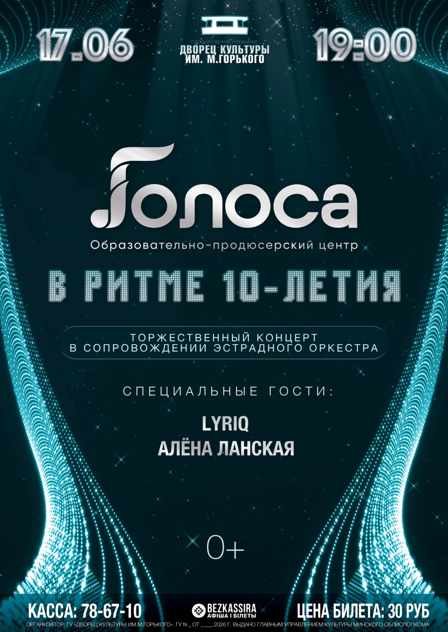 Отчётный концерт «В ритме 10-летия!» ОПЦ «Голоса» концерт 17 июня