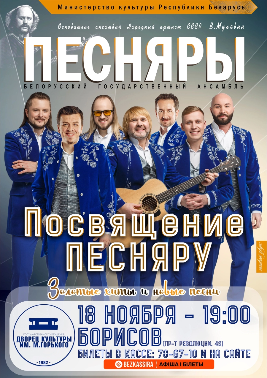Песняры - Посвящение Песняру. Золотые хиты и новые песни концерт 18 ноября
