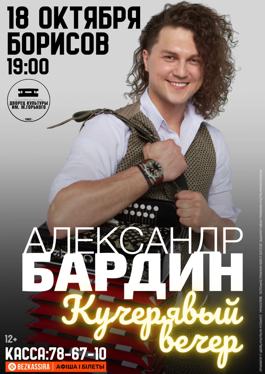 Александр Бардин с сольной программой «Кучерявый вечер» | Билеты на  концерт в Борисове 18 октября
