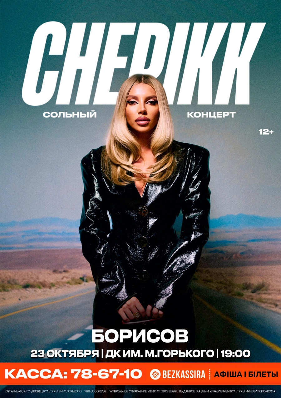CHEPIKK с сольным концертом "Скандал" | Билеты на  концерт в Борисове 23 октября