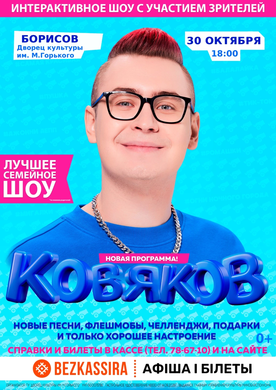 Концерт "Кобяков. Шоу "Пушка" | Билеты на  мероприятие в Борисове 30 октября