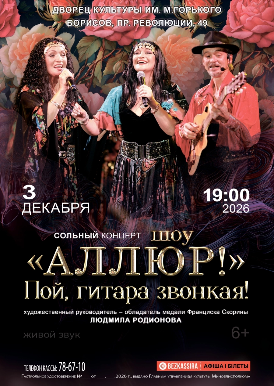 Концерт «Пой, гитара звонкая!» шоу «Аллюр» | Билеты на  концерт в Борисове 3 декабря