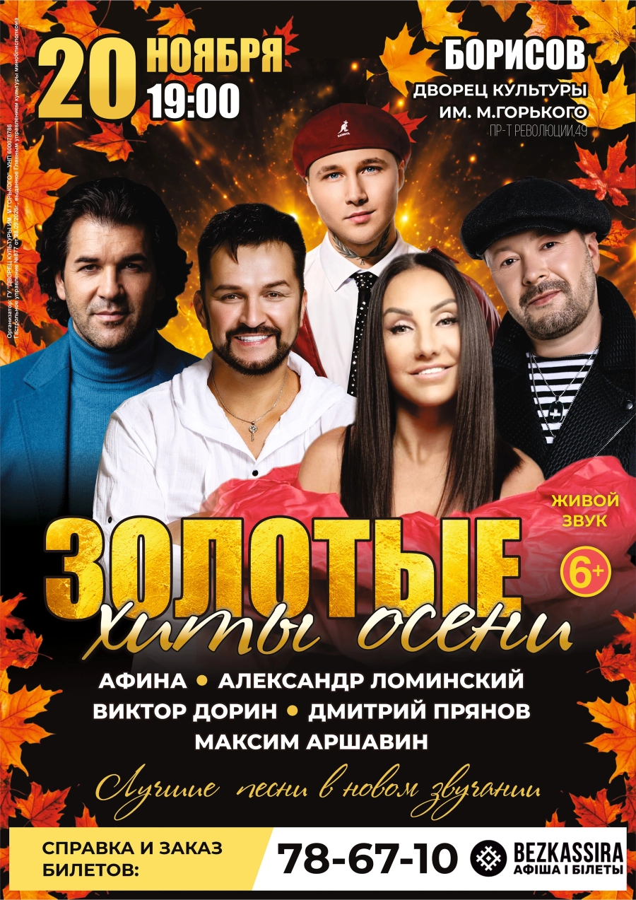 Концерт «Золотые хиты осени» | Билеты на  концерт в Борисове 20 ноября