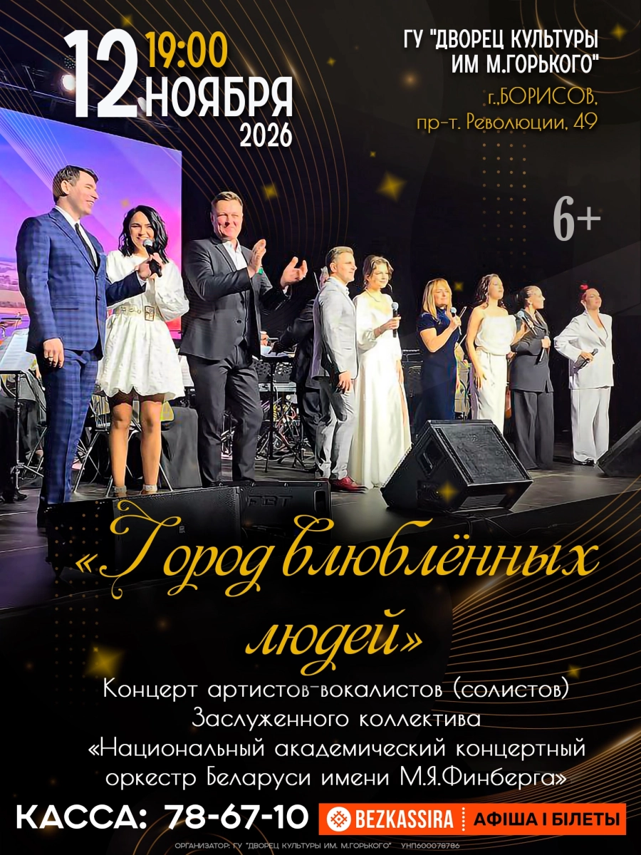 Концерт "Город влюблённых людей" | Билеты на  концерт в Борисове 12 ноября