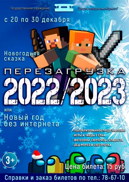 «Перезагрузка: 2022/2023 или Новый год без интернета»  in  Borisov 25 december 2022 of the year