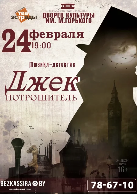  Мюзикл-детектив «Джек Потрошитель» in Borisov 24 february – announcement and tickets for the event