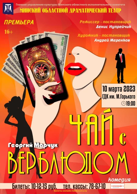  Комедия "Чай с верблюдом" in Borisov 10 march – announcement and tickets for the event