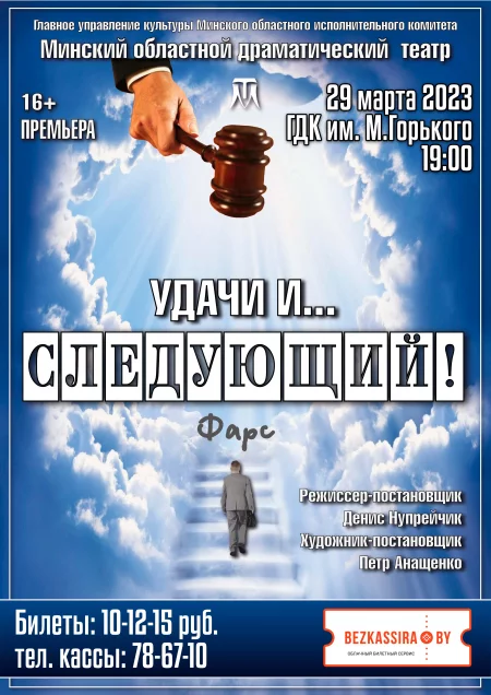  Комедия "Удачи и ... следующий!" in Borisov 29 march – announcement and tickets for the event