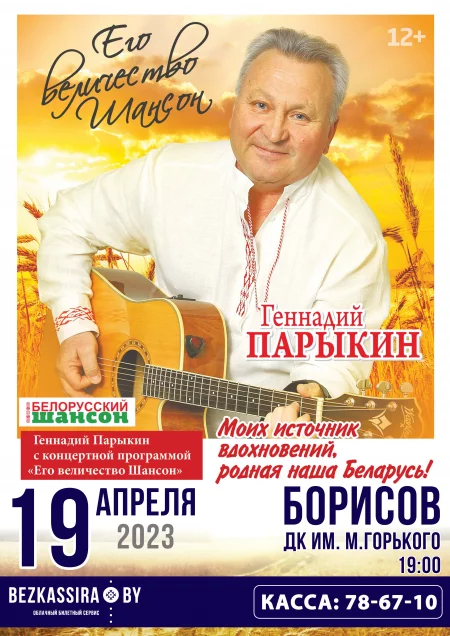 Concert Геннадий Парыкин с концертом "Его величество Шансон!" in Borisov 19 april – announcement and tickets for concert