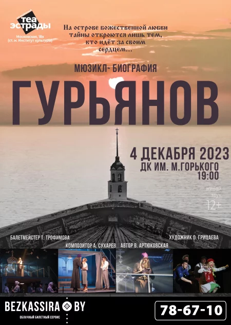 Мюзикл-биография "Гурьянов"  in  Borisov 4 december 2023 of the year