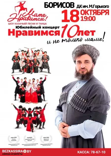 Concert Шоу казачьей песни и танца "Маме нравится!" in Borisov 18 october – announcement and tickets for concert