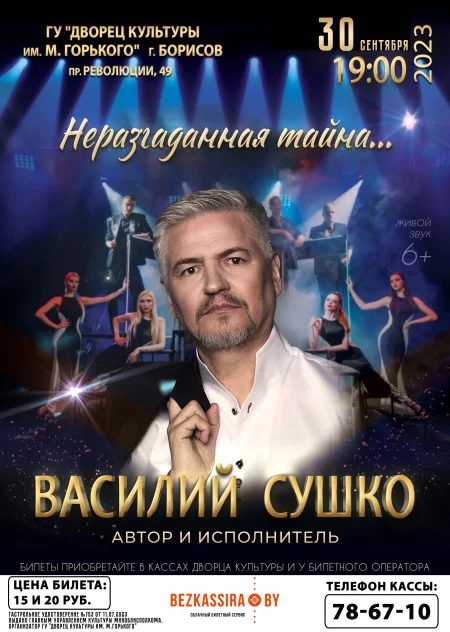 Концерт «Неразгаданная тайна…» автора-исполнителя Василия Сушко  in  Borisov 30 september 2023 of the year