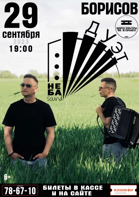 Concert Концерт «На языке музыки» дуэта «НеБа Sound» in Borisov 29 september – announcement and tickets for concert