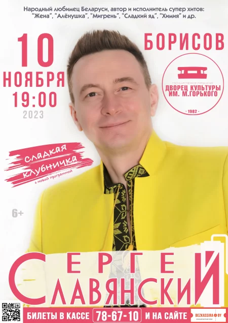 Концерт «Сладкая клубничка» Сергея Славянского  in  Borisov 10 november 2023 of the year