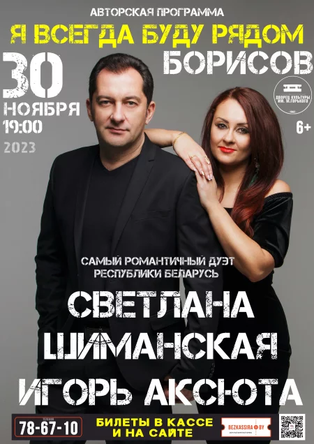 Концерт «Я всегда буду рядом» Светланы Шиманской и Игоря Аксюты  in  Borisov 30 november 2023 of the year
