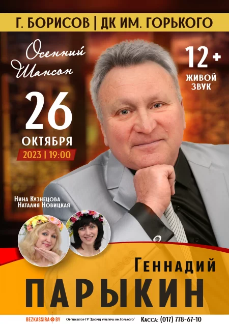 Concert Геннадий Парыкин с программой "Осенний шансон" in Borisov 26 october – announcement and tickets for concert