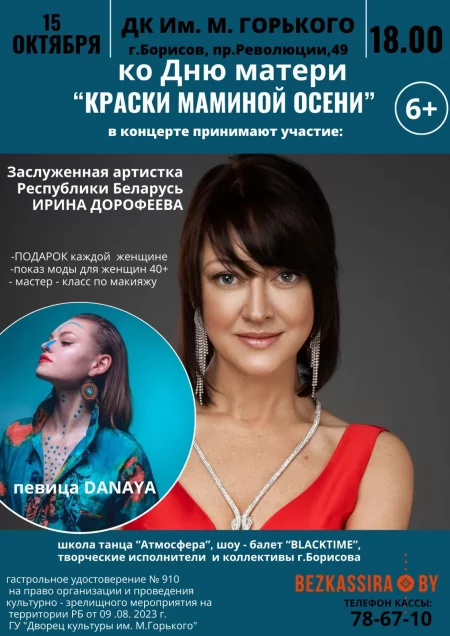 Concert Концертная шоу-программа "Краски маминой осени" in Borisov 15 october – announcement and tickets for concert