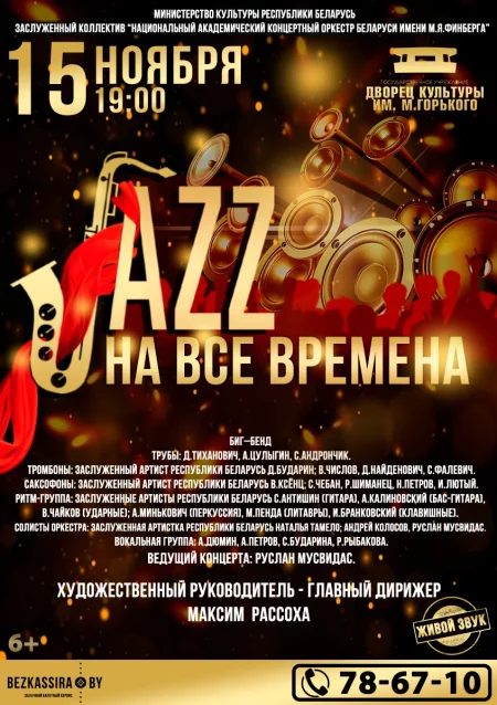 Концерт "JAZZ на все времена!"  in  Borisov 15 november 2023 of the year