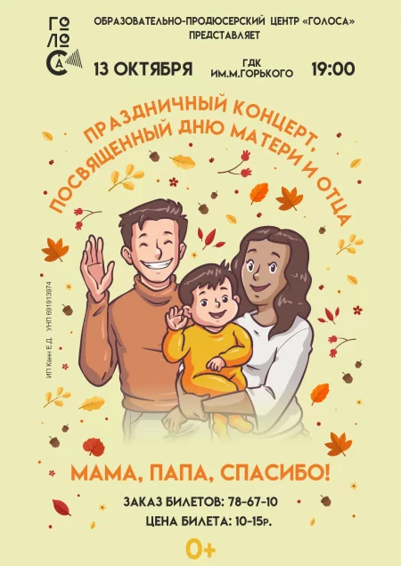 Праздничный концерт, посвященный Дню Матери и Дню Отца  in  Borisov 13 october 2023 of the year