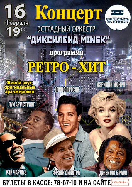 Concert Концерт "РетроХИТ" джаз-бэнда "Диксиленд Минск" in Borisov 16 february – announcement and tickets for concert