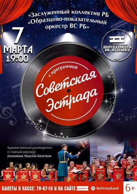 Concert "Советская эстрада" - концерт Оркестра ВС Республики Беларусь in Borisov 7 march – announcement and tickets for concert