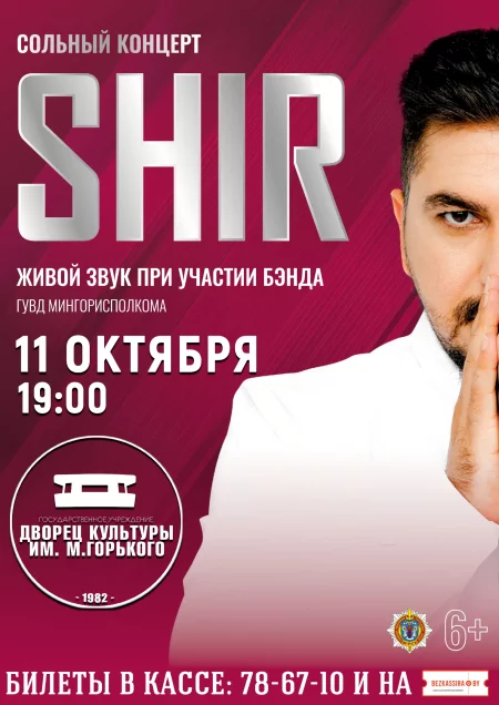 Концерт SHIR с сольным концертом "18 лет" в Борисове 11 октября – билеты и анонс на концерт