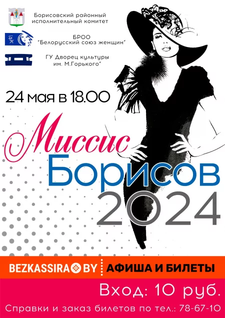 Концерт Районный конкурс "Миссис Борисов - 2024" в Борисове 24 мая – билеты и анонс на концерт