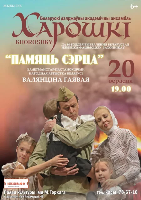 Ансамбль “Харошкі” з харэаграфічным спектаклем “Памяць сэрца” in Borisov 20 september – announcement the event