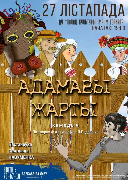 Камедыя "Адамавы жарты"   in Borisov 27 november – announcement the event on BezKassira.by