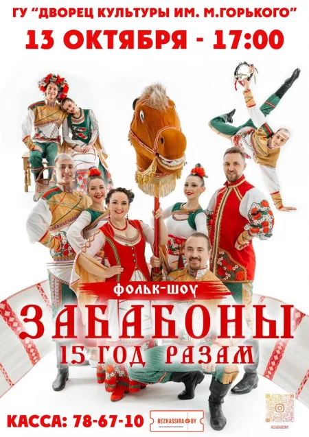 Праздничный концерт ко Дню Матери ФОЛЬК-ШОУ «ЗАБАБОНЫ» in Borisov 13 october – announcement the event