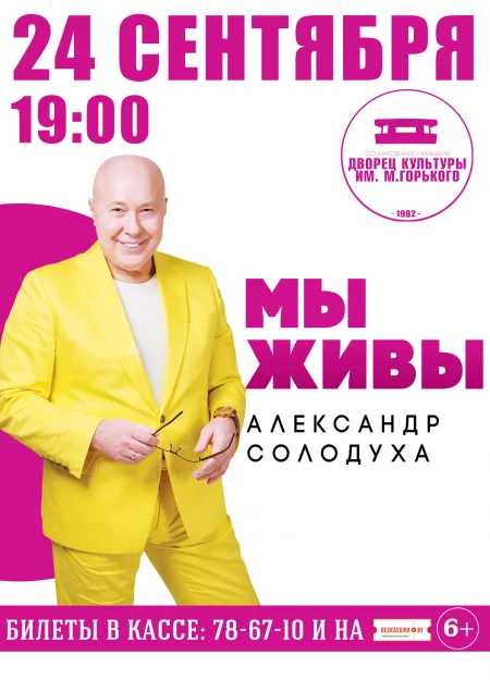 Александр Солодуха с программой "Мы живы" in Borisov 24 september – announcement the event