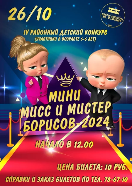 IV Районный детский конкурс "Мини-Мисс и мини-Мистер - 2024" мероприятие в Борисове 26 октября – анонс мероприятия на BezKassira.by