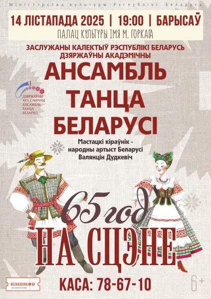 Госансамбль танца Беларуси с программой "65 год на сцэне"  в  Борисове 14 ноября 2025 года