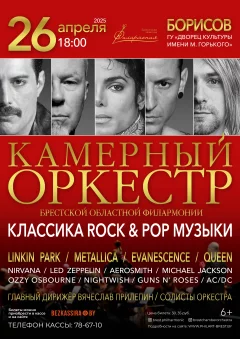 "Классика ROCK & POP музыки" в исполнении Камерного оркестра  у  Барысаў 26 красавіка 2025 гады