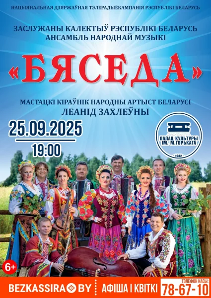 Ансамбль народной музыки «Бяседа»  in  Borisov 25 september 2025 of the year