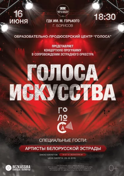 Отчетный концерт «Голоса искусства-2025»  в  Борисове 16 июня 2025 года