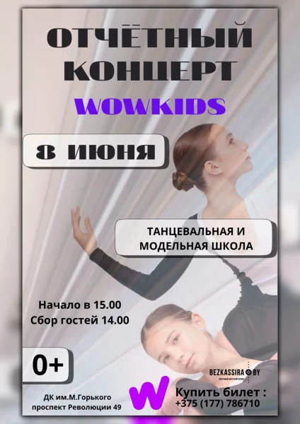 «WOW Kids». Отчётный концерт «Движение»  в  Борисове 8 июня 2025 года