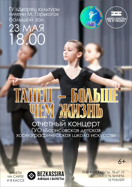 Отчётный концерт "Танец - больше, чем жизнь"  в  Борисове 23 мая 2025 года