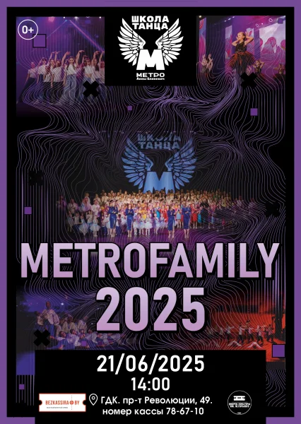 Отчётный концерт #Metrofamyli2025  в  Борисове 21 июня 2025 года