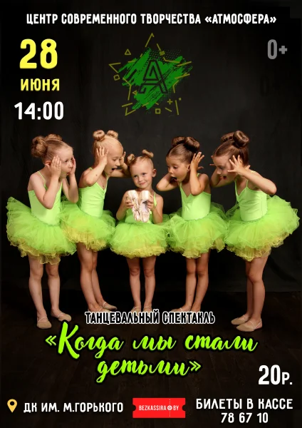 "Когда мы стали детьми". ЦСТ "Атмосфера"  в  Борисове 28 июня 2025 года