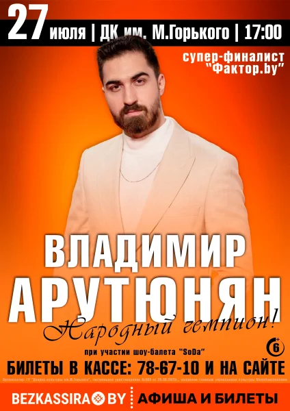 Владимир Арутюнян. Народный чемпион  in  Borisov 27 july 2025 of the year