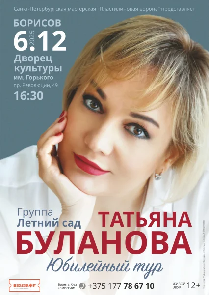 Татьяна Буланова. Юбилейный тур  в  Борисове 6 декабря 2025 года
