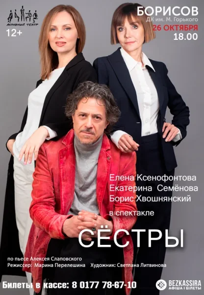 Спектакль "Сёстры"  в  Борисове 26 октября 2025 года