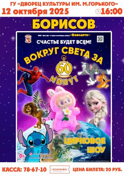 Анимационно-развлекательное шоу «Вокруг света за 60 минут» в Борисове 12 октября 2025 года