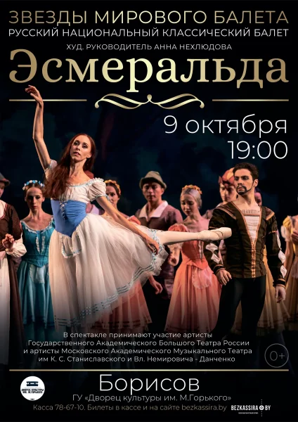 Балет "Эсмеральда" (Москва)  в  Борисове 9 октября 2025 года